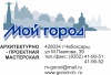 Архитектурно-проектная мастерская "Мой город"