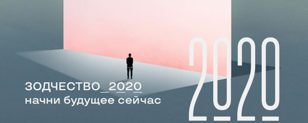 «Зодчество’20» ищет кураторов