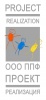 ООО ППФ "ПРОЕКТ РЕАЛИЗАЦИЯ"