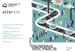 Выставка «AlterSPb: Город публичных пространств» в рамках XXIII международного фестиваля «Зодчество» в Москве
