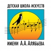 ГБУДО г. Москвы  «Детская школа искусс­тв имени А.А. Алябьева»
