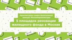 Сессия «Дневник конкурса: реновация» в рамках «Зодчества» пройдет 6 октября