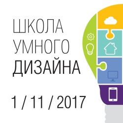 Открыта регистрация на посещение Школы Умного Дизайна 2017