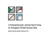 Управление архитектуры и градостроительства Воронежской области