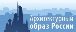 IV Всероссийский конкурс инновационных проектов «Архитектурный образ России» назвал имена лауреатов
