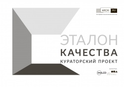 Выставочный проект «Эталон качества»