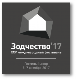 Итоги XXV Международного фестиваля "Зодчество 2017"