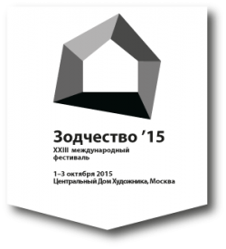 Зарегистрируйся на XXIII Всероссийский архитектурный Фестиваль "Зодчество-2015"