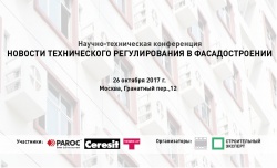 Научно-техническая конференция «НОВОСТИ ТЕХНИЧЕСКОГО РЕГУЛИРОВАНИЯ В ФАСАДОСТРОЕНИИ»