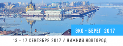 Международный архитектурный фестиваль "Эко-Берег 2017" пройдет на берегу реки Волги в Нижнем Новгороде!