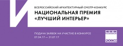 Продолжается прием заявок на участие в смотре-конкурсе Национальная премия "Лучший интерьер"