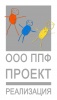 ООО ППФ "Проект Реализация"