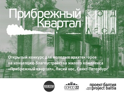 Продолжается регистрация на конкурс «Прибрежный квартал – Код леса»