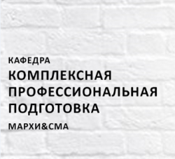 МАРХИ & СМА совместно с Союзом архитекторов России проводят опрос!