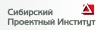 Проектная организация ООО «Сибирский проектный институт»
