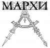 МАРХИ