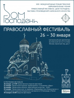 Фестиваль «ДОМ ГОСПОДЕНЬ»