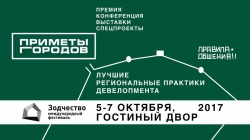 «Приметы городов» на фестивале «Зодчество»