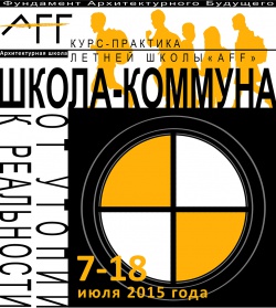7-18 июля 2015 года, Летний курс-практика школы "AFF-Фундамент Архитектурного будущего".