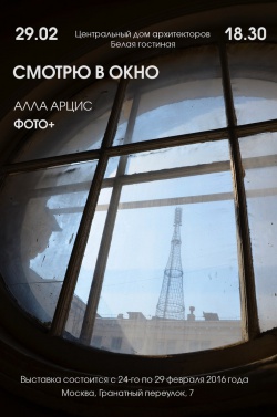 Персональная Выставка архитектора Аллы Арцис «Смотрю в окно»
