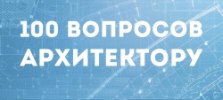 3 октября в рамках Фестиваля "Зодчество-2015" состоится открытый диалог "100 вопросов к архитектору"