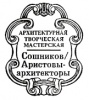 ООО "Архитектурная творческая мастерская Сошников/Аристовы - архитекторы"