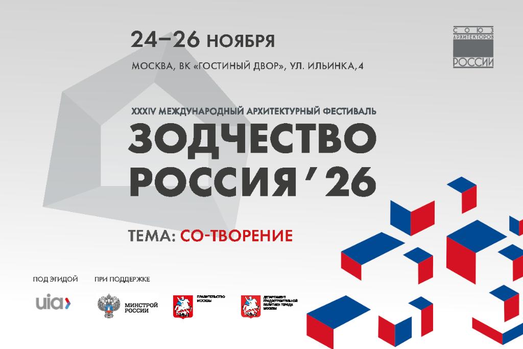 Открыт приём заявок на участие в XXXIV Международном фестивале «Зодчество. Россия»