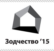 ПОБЕДИТЕЛИ «ЗОДЧЕСТВА-2015»